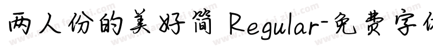 两人份的美好简 Regular字体转换